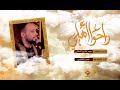 راحوا اهلي أحمد الفتلاوي 
