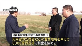 農家や中小企業の支援うたい・・・中国・8000億円取り付け問題の銀行(2022年5月27日)