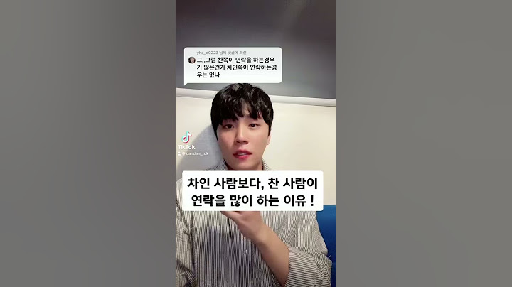 🤍찬 사람이 연락을 많이 하는 이유 #shorts