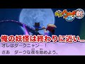 闇の先に終わりの妖怪ウォッチが近づく…【妖怪ウォッチ2真打】#46