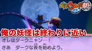 The end of Yo-kai Watch is approaching beyond the darkness... [Yo-kai Watch 2 Shinuchi] #46