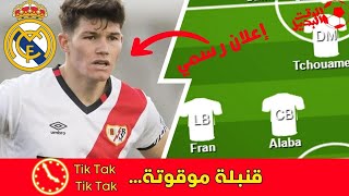 من هو فران جارسيا لاعب ريال مدريد الجديد..  الضهير الذي فاجئ الجميع