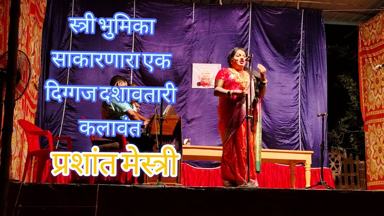 #दशावतार..३५ वर्षे दशावतार कलेसाठी अर्पण करून उत्कृष्ट स्त्री भुमिका साकारणारा प्रशांत मेस्त्री.❤️❤️