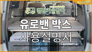 유로밴 박스 사용설명서 #컴팩스코리아 #스타렉스캠핑카 #유로밴 #캠핑카를담다