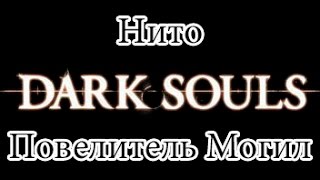 Dark Souls(NG+) - Нито Повелитель Могил