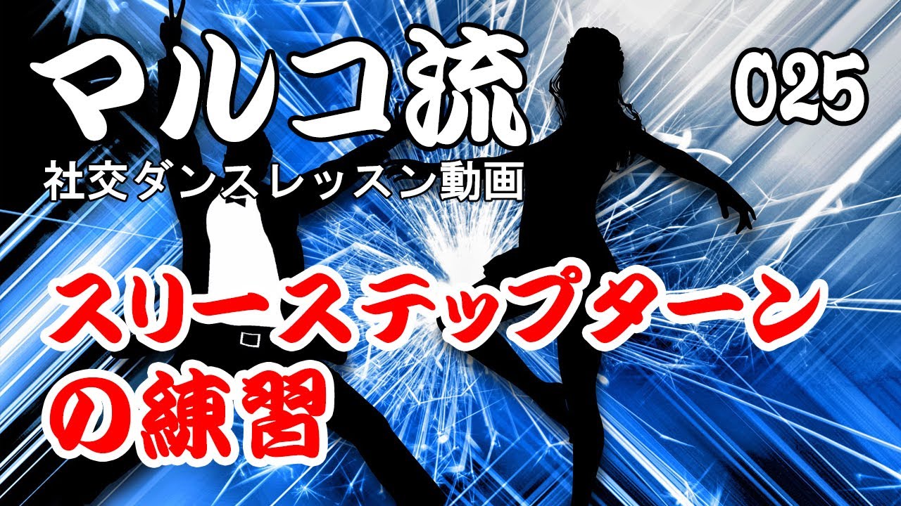 25 スリーステップターンの練習