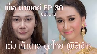 EP30 แต่งเจ้าสาวพิธีเช้า (น้องปาย) #พี่เอมายเดย์ 化妆教程