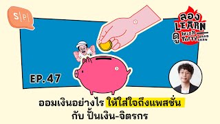 ออมเงินอย่างไร ให้ใส่ใจถึงแพสชั่น กับ ปั้นเงิน-จิตรกร | ลอง Learn ดู EP47