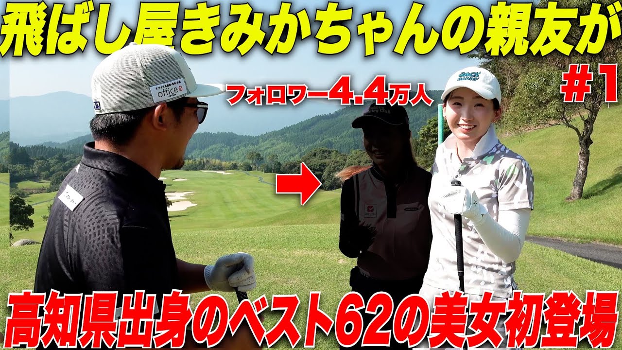 【新登場】あの飛ばし屋きみかちゃんの親友が超有名美人ゴルファーで、とにかく豪快なゴルフがすごすぎた.....#1