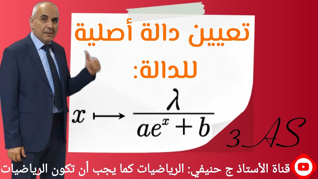 كيفية تعيين دالة أصلية لمركب دالتين أسية و ناطقة