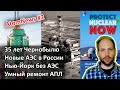 35 лет Чернобылю, новые АЭС в России, закрытие АЭС под Нью-Йорком, ремонт АПЛ / AtomNews#2