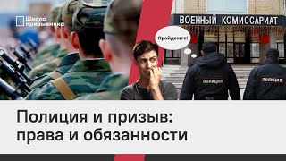 Призыв и полиция: права и обязанности