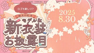 【誕生日記念配信】新モデル、新衣装、新ロゴ！？新しいを詰め込んだチンチラセガンドステージへ　#vtuber #新衣装 #live2d