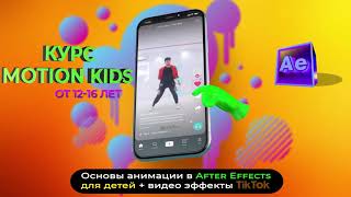 Курс Motion Kids – ProDuck School