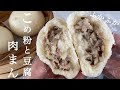 【サイリウム不使用】発酵なし!米粉と豆腐のふかふか肉まんの作り方 Rice flour meat bun
