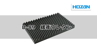 B-89　緩衝ウレタン