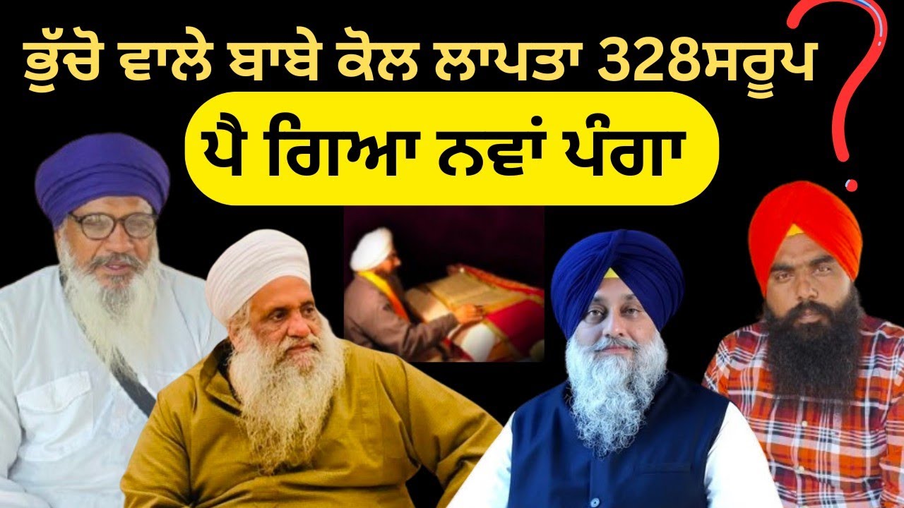 ਭੁੱਚੋ ਵਾਲੇ ਬਾਬੇ ਕੋਲ ਲਾਪਤਾ 328 ਸਰੂਪ ? ਪੈ ਗਿਆ ਨਵਾਂ ਪੰਗਾ 