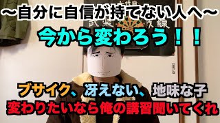 自分に自信が持てない人へ〜ブサイク、冴えない、地味　そんな自分が嫌な人はこの講習を見て変わろう！！