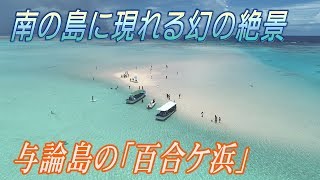 view　南の島に現れる幻の絶景　鹿児島県・与論島「百合ケ浜」