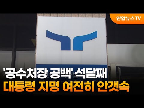 &#39;공수처장 공백&#39; 석달째…대통령 지명 여전히 안갯속 / 연합뉴스TV (YonhapnewsTV)