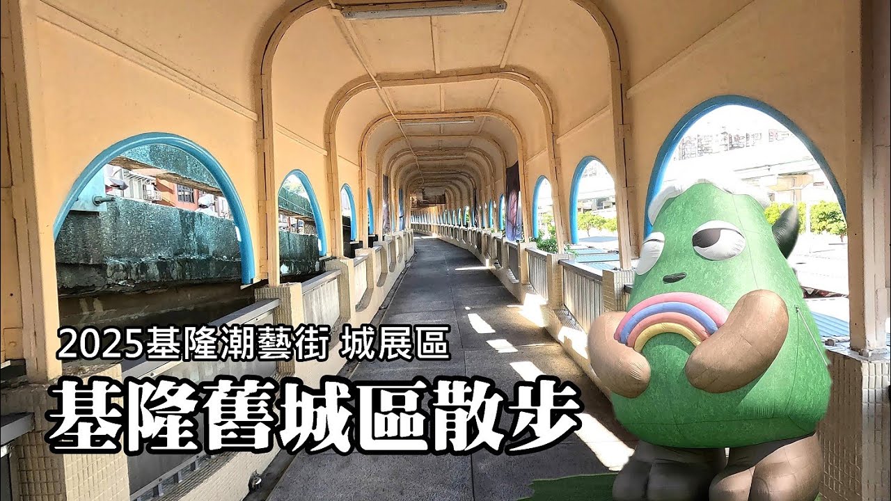 基隆舊城區散步：中山陸橋、委託行商圈、許梓桑古厝、廟口夜市、海洋廣場