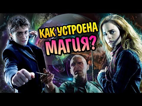 Как Работают Заклинания в Мире Гарри Поттера?