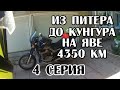 Путешествие из Питера до Кунгура на Яве. 4350 км. 4 серия.