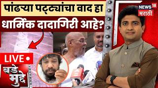 Bade Mudde LIVE | पांढऱ्या पट्ट्यांचा वाद हा धार्मिक दादागिरी आहे का? white Patti Controversy