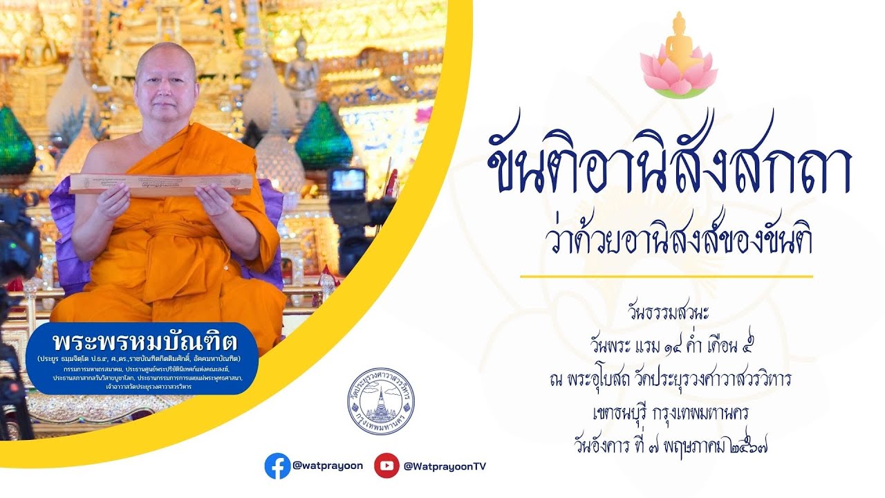ขันติอานิสังสกถา ว่าด้วยอานิสงส์ของขันติ - พระพรหมบัณฑิต (กัณฑ์อุโบสถ วปย.)