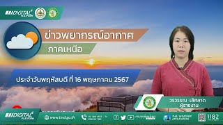 พยากรณ์อากาศภาคเหนือ ประจำวันที่ 16 พฤษภาคม 2567