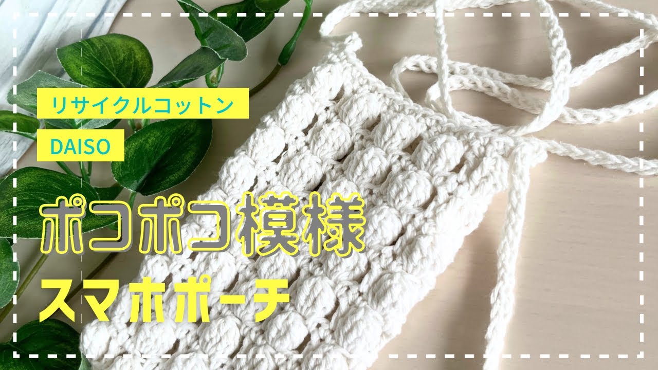 I knitted a cute little smartphone pouch with a dimpled pattern