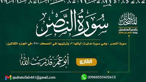 سورة النصر بصوت أبو عمر قدرت الله