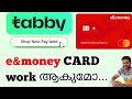 Does Tabby Accept E&amp; Money ATM CARD /Tabby യിൽ e&amp;money card work ആകുമോ.... #tabby #uae #money