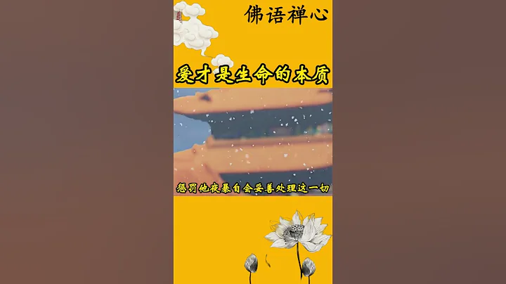 爱才是生命的本质 - 天天要闻