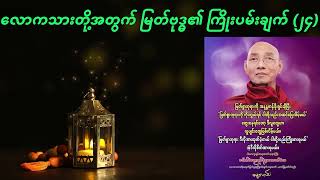 လောကသားတို့အတွက် မြတ်ဗုဒ္ဓ၏ ကြိုးပမ်းချက် ၂၄ (ပါမောက္ခချုပ်ဆရာတော်)