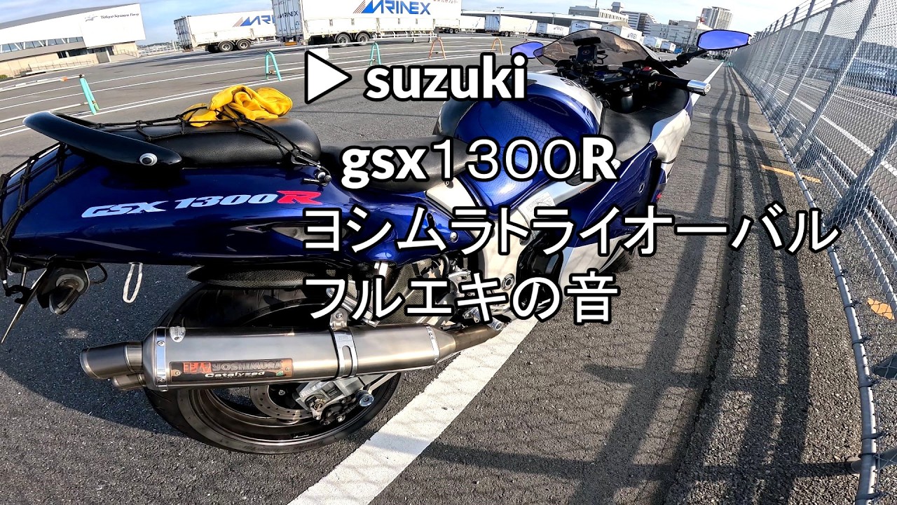 ヨシムラ　フルエキマフラー　ハヤブサ　GSX1300R GW71A マフラーの音】シリーズ第一弾！suzuki gsx1300rハヤブサにヨシムラ
