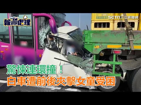 驚悚連環撞！白車遭前後夾擊女童受困｜三立新聞網SETN.com