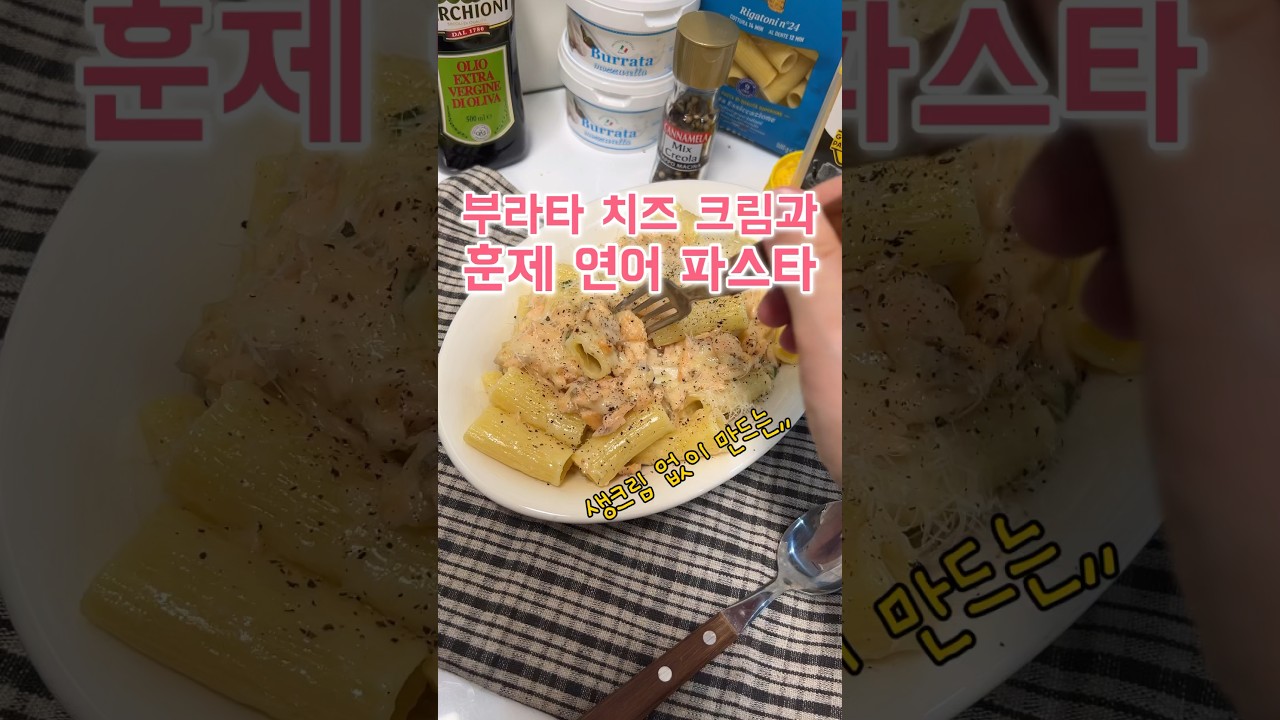 훈제 연어 브라타 파스타