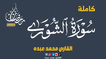 2023 MOHAMED ABDO SURAT AL-SHURAA - سورة الشوري كاملة | محمد عبده