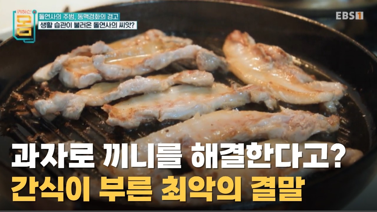 밥 대신 과자를 먹는다고? 생활 습관이 불러온 돌연사의 씨앗ㅣ동맥경화의 경고ㅣ#귀하신몸