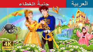 جنيةُ الغطاء | The Counterpane Fairy in Arabic | حكايات عربية I @ArabianFairyTales