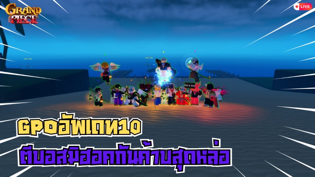 Roblox I GPOอัพเดท10 ตีบอสมิฮอคหาดาบโยรุ+โค้ดใหม่ล่าสุด!!(โดเนทขึ้นจอ)
