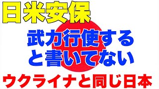 日米安保条約。武力行使すると書いてない。ウクライナと同じ日本。【ロシア、プーチン、ゼレンスキー、コロモイスキー、アゾフ連隊、第三次世界大戦、バイデン、ロスチャイルド、ユダヤマネー】