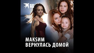 МакSим вернулась домой: состояние певицы МакSим на сегодняшний день