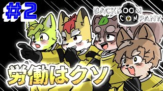 【 Backroom Company ♯2 】ゴミ拾いで一攫千金！！！！！！！ ／ 朝陽はる,狐火絶斗,小狸まみ助,望電ふゆき【 ケモノVtuber 】