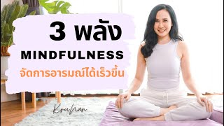 3 พลัง Mindfulness จัดการอารมณ์ได้เร็วขึ้น