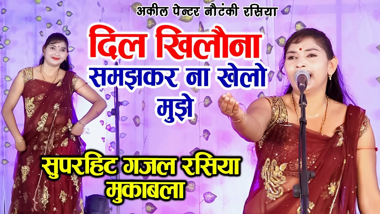 दिल खिलौना समझ कर न खेलो मुझे || गजल रसिया नाच मुक़ाबला |अकील पेंटर रसिया
