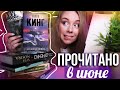 САМЫЕ ИНТЕРЕСНЫЕ КНИГИ МЕСЯЦА!🔥📚ПРОЧИТАНО В ИЮНЕ: Акунин, Кинг, Сорокин и другие