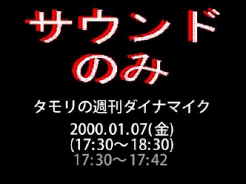 「タモリの週刊ダイナマイク」年越しの苦労話。2000.01.07 YouTube