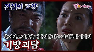 [전설의 고향] 기방괴담|이덕화 이민우 유혜정 김규철 윤주희 KBS 2008.08.27. 방송